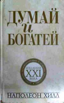 Книга Хилл Н. Думай и богатей, 11-12059, Баград.рф